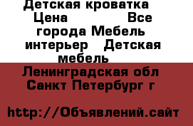 Детская кроватка  › Цена ­ 13 000 - Все города Мебель, интерьер » Детская мебель   . Ленинградская обл.,Санкт-Петербург г.